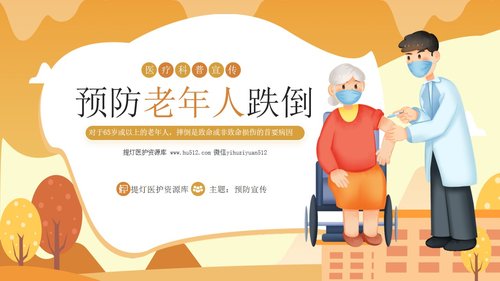 a0143 预防老年人跌倒及应急处理01PPT课件25页可编辑无水印直接可用