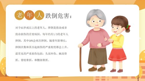 a0143 预防老年人跌倒及应急处理01PPT课件25页可编辑无水印直接可用 第4页