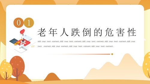 a0143 预防老年人跌倒及应急处理01PPT课件25页可编辑无水印直接可用 第6页