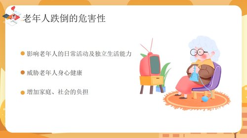 a0143 预防老年人跌倒及应急处理01PPT课件25页可编辑无水印直接可用 第7页