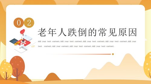 a0143 预防老年人跌倒及应急处理01PPT课件25页可编辑无水印直接可用 第8页