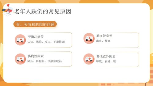 a0143 预防老年人跌倒及应急处理01PPT课件25页可编辑无水印直接可用 第9页