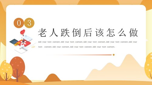 a0143 预防老年人跌倒及应急处理01PPT课件25页可编辑无水印直接可用 第10页