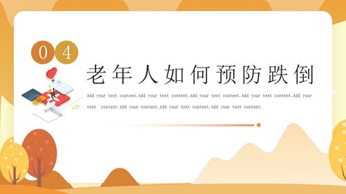 a0143 预防老年人跌倒及应急处理01PPT课件25页可编辑无水印直接可用 第13页