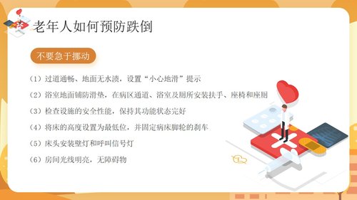 a0143 预防老年人跌倒及应急处理01PPT课件25页可编辑无水印直接可用 第15页