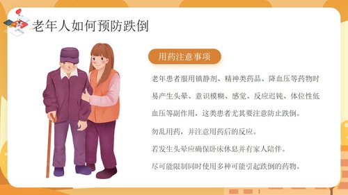 a0143 预防老年人跌倒及应急处理01PPT课件25页可编辑无水印直接可用 第16页