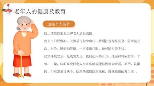 a0143 预防老年人跌倒及应急处理01PPT课件25页可编辑无水印直接可用 第18页