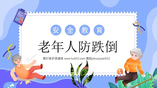 a0144 预防老年人跌倒及应急处理02PPT课件46页可编辑无水印直接可用