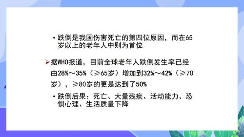 a0144 预防老年人跌倒及应急处理02PPT课件46页可编辑无水印直接可用 第2页