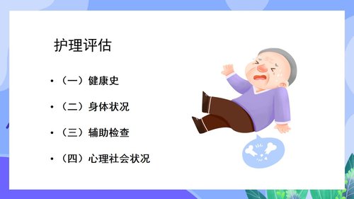 a0144 预防老年人跌倒及应急处理02PPT课件46页可编辑无水印直接可用 第3页