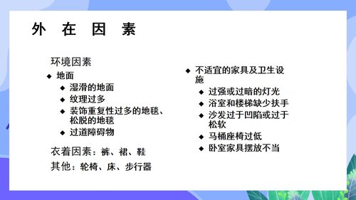 a0144 预防老年人跌倒及应急处理02PPT课件46页可编辑无水印直接可用 第4页
