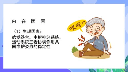 a0144 预防老年人跌倒及应急处理02PPT课件46页可编辑无水印直接可用 第5页