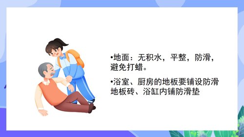 a0144 预防老年人跌倒及应急处理02PPT课件46页可编辑无水印直接可用 第8页