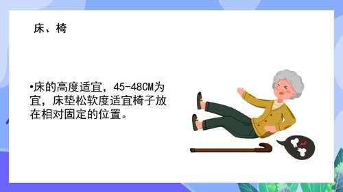 a0144 预防老年人跌倒及应急处理02PPT课件46页可编辑无水印直接可用 第9页