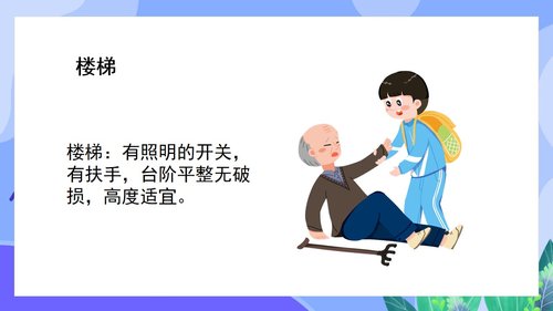 a0144 预防老年人跌倒及应急处理02PPT课件46页可编辑无水印直接可用 第10页