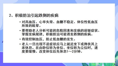 a0144 预防老年人跌倒及应急处理02PPT课件46页可编辑无水印直接可用 第11页