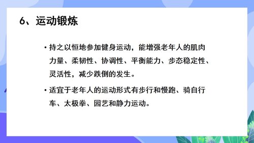 a0144 预防老年人跌倒及应急处理02PPT课件46页可编辑无水印直接可用 第13页