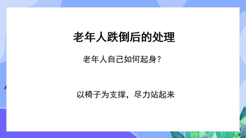 a0144 预防老年人跌倒及应急处理02PPT课件46页可编辑无水印直接可用 第14页