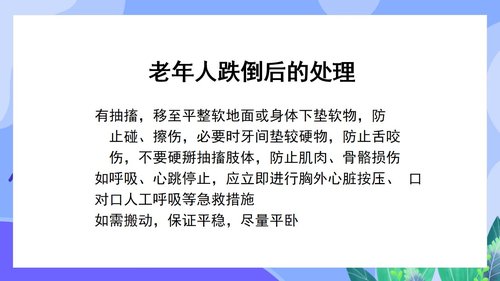 a0144 预防老年人跌倒及应急处理02PPT课件46页可编辑无水印直接可用 第15页