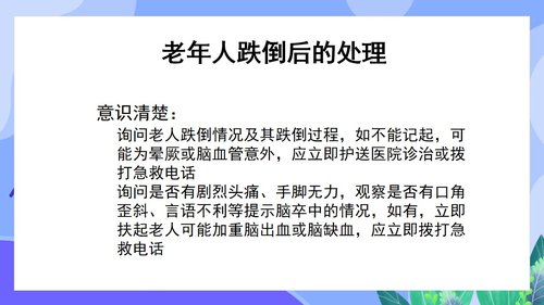 a0144 预防老年人跌倒及应急处理02PPT课件46页可编辑无水印直接可用 第16页