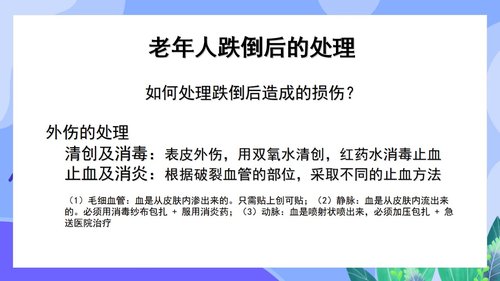 a0144 预防老年人跌倒及应急处理02PPT课件46页可编辑无水印直接可用 第17页