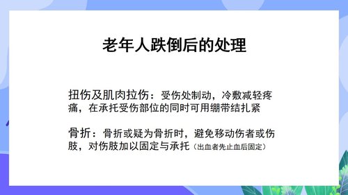 a0144 预防老年人跌倒及应急处理02PPT课件46页可编辑无水印直接可用 第18页