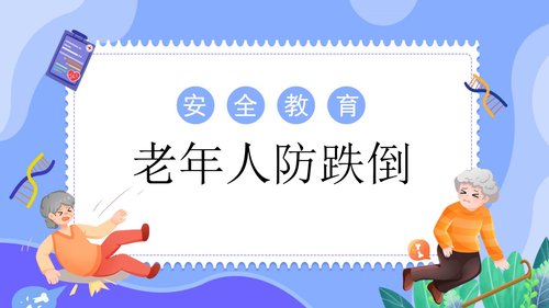 a0144 预防老年人跌倒及应急处理02PPT课件46页可编辑无水印直接可用 第20页