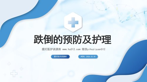 a0145 预防老年人跌倒及应急处理03PPT课件26页可编辑无水印直接可用