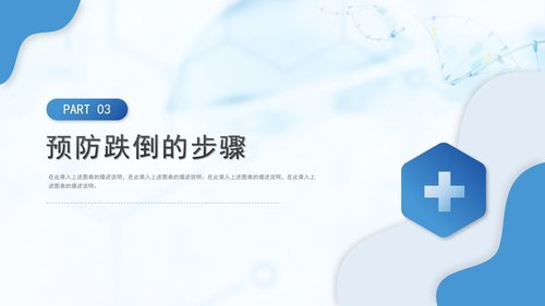 a0145 预防老年人跌倒及应急处理03PPT课件26页可编辑无水印直接可用 第7页