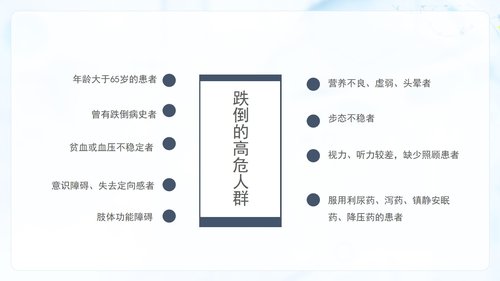 a0145 预防老年人跌倒及应急处理03PPT课件26页可编辑无水印直接可用 第8页