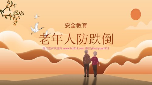 a0146 预防老年人跌倒及应急处理04PPT课件47页可编辑无水印直接可用