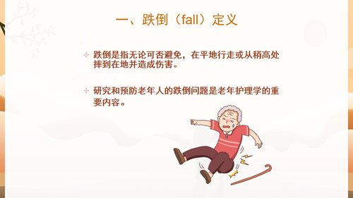 a0146 预防老年人跌倒及应急处理04PPT课件47页可编辑无水印直接可用 第2页