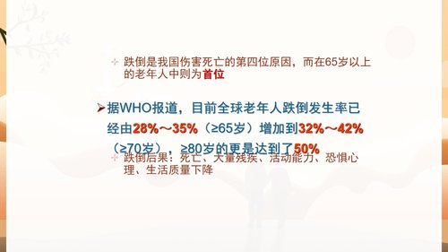 a0146 预防老年人跌倒及应急处理04PPT课件47页可编辑无水印直接可用 第3页