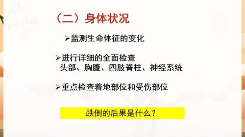 a0146 预防老年人跌倒及应急处理04PPT课件47页可编辑无水印直接可用 第6页