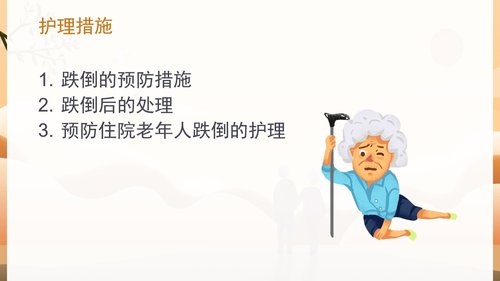 a0146 预防老年人跌倒及应急处理04PPT课件47页可编辑无水印直接可用 第7页