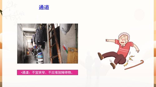 a0146 预防老年人跌倒及应急处理04PPT课件47页可编辑无水印直接可用 第9页
