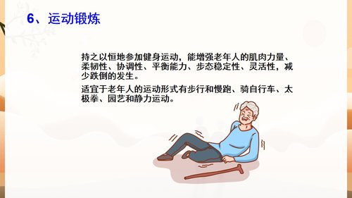 a0146 预防老年人跌倒及应急处理04PPT课件47页可编辑无水印直接可用 第13页