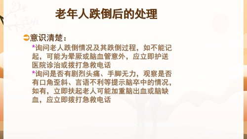 a0146 预防老年人跌倒及应急处理04PPT课件47页可编辑无水印直接可用 第17页
