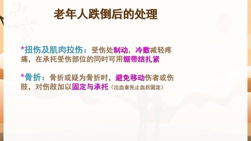 a0146 预防老年人跌倒及应急处理04PPT课件47页可编辑无水印直接可用 第19页