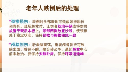 a0146 预防老年人跌倒及应急处理04PPT课件47页可编辑无水印直接可用 第20页