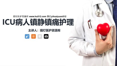 a0147 ICU病人镇静镇痛的护理知识PPT课件24页可编辑无水印直接可用