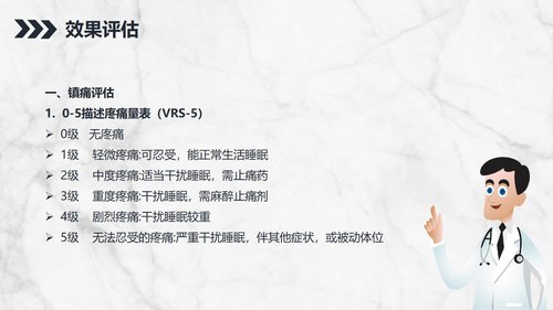 a0147 ICU病人镇静镇痛的护理知识PPT课件24页可编辑无水印直接可用 第7页