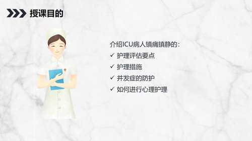 a0147 ICU病人镇静镇痛的护理知识PPT课件24页可编辑无水印直接可用 第11页