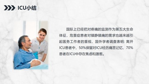 a0147 ICU病人镇静镇痛的护理知识PPT课件24页可编辑无水印直接可用 第19页