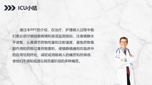a0147 ICU病人镇静镇痛的护理知识PPT课件24页可编辑无水印直接可用 第20页