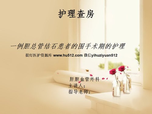 a0148 一例胆总管结石患者的围手术期的护理PPT课件41页可编辑无水印直接可用