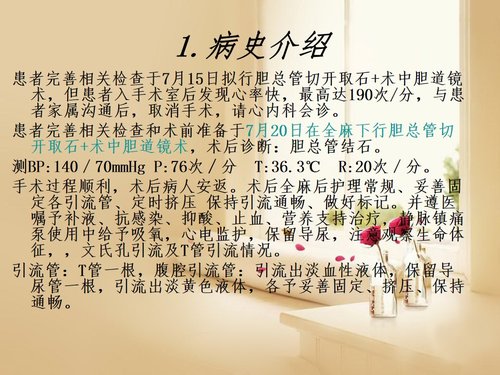 a0148 一例胆总管结石患者的围手术期的护理PPT课件41页可编辑无水印直接可用 第4页