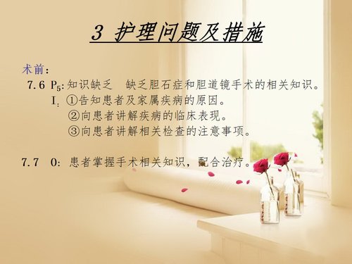 a0148 一例胆总管结石患者的围手术期的护理PPT课件41页可编辑无水印直接可用 第9页