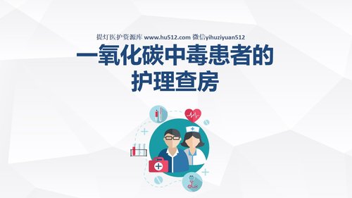 a0149 一氧化碳中毒患者的护理查房PPT课件30页可编辑无水印直接可用