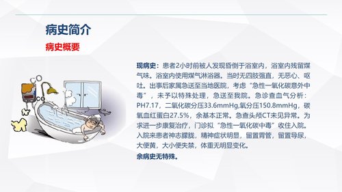 a0149 一氧化碳中毒患者的护理查房PPT课件30页可编辑无水印直接可用 第7页